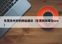 东莞技术好的网站建设（东莞网站建设seo）