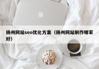 扬州网站seo优化方案（扬州网站制作哪家好）