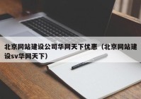 北京网站建设公司华网天下优惠（北京网站建设sv华网天下）