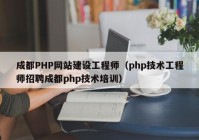 成都PHP网站建设工程师（php技术工程师招聘成都php技术培训）