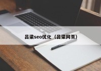 吕梁seo优化（吕梁网页）