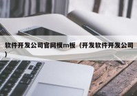 软件开发公司官网模m板（开发软件开发公司）