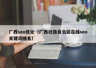 广西seo优化（广西壮族自治区在线seo关键词排名）