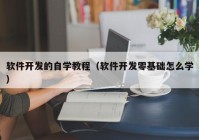 软件开发的自学教程（软件开发零基础怎么学）