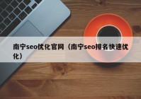 南宁seo优化官网（南宁seo排名快速优化）