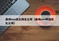 泉州seo优化排名公司（泉州seo网络优化公司）