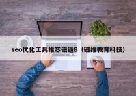 seo优化工具维芯磁遁8（磁维教育科技）