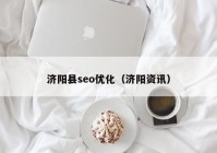 济阳县seo优化（济阳资讯）