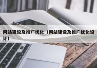 网站建设及推广优化（网站建设及推广优化设计）