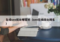 在线seo优化哪家好（seo在线优化排名）