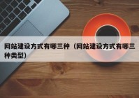 网站建设方式有哪三种（网站建设方式有哪三种类型）