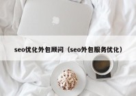 seo优化外包顾问（seo外包服务优化）